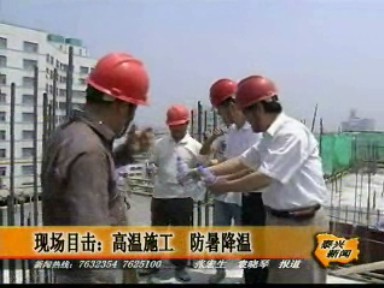 高溫露天施工 重視防暑降溫