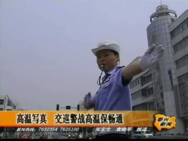 交巡警戰高溫保暢通