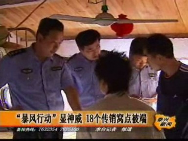 “暴風行動”顯神威 18個傳銷窩點被端