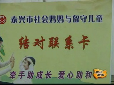 “千名社會媽媽關愛留守兒童”活動啟動