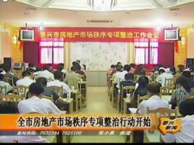 全市房地產市場秩序專項整治行動開始