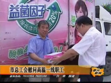 市總工會慰問高溫一線職工