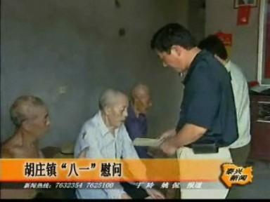 胡莊鎮“八一”慰問