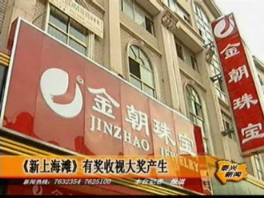 《新上海灘》有獎收視大獎產生