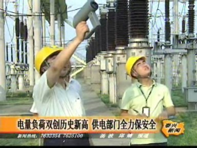 電量負荷雙創歷史新高 供電部門全力保安全