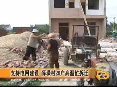 支持電網建設 薛垛村26戶高溫忙拆遷