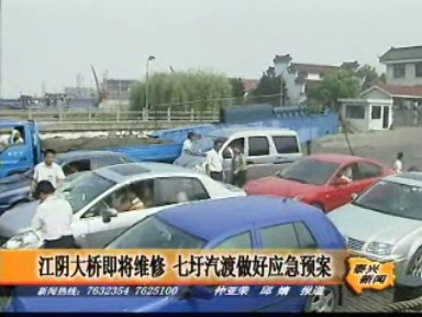 江陰大橋即將維修七圩汽渡做好應急預案
