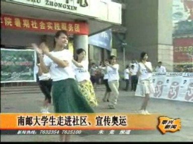 南郵大學生走進社區宣傳奧運