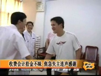 收費會計拾金不昧 焦急失主連聲感謝