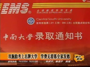 雙胞胎考上名牌大學 學費無著落全家發愁