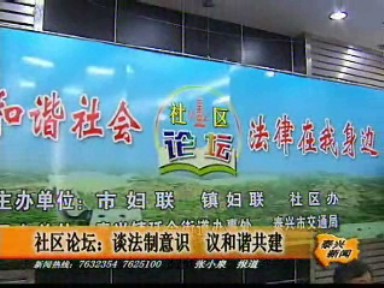 社區論壇:談法制意識 議和諧共建
