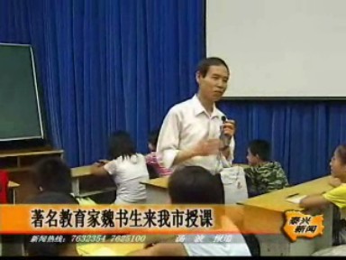 著名教育家魏書生來我市授課