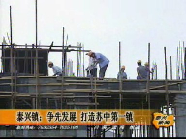 泰興鎮爭先發展 打造蘇中第一鎮