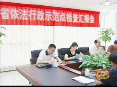 省檢查組肯定我市依法行政工作