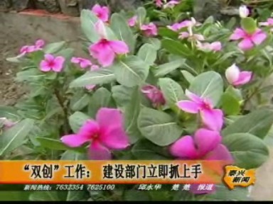 “雙創”工作: 建設部門立即抓上手