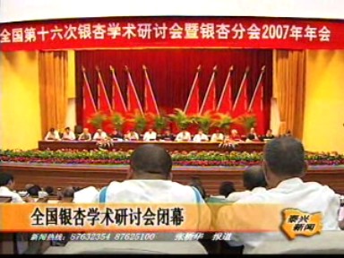 全國銀杏學術研討會暨中國林學會銀杏分會年會在我市閉幕