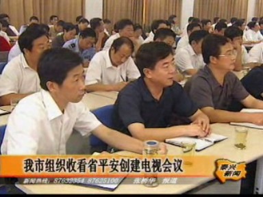 我市組織收看省平安創建電視會議