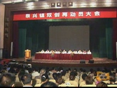 泰興鎮:“雙創”再動員,目標落實處