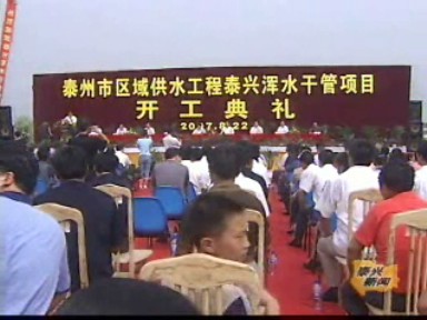 泰興渾水干管項(xiàng)目開工 讓全市人民喝上長江水