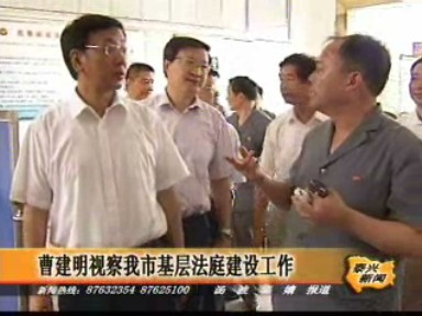 曹建明視察我市基層法庭建設(shè)工作