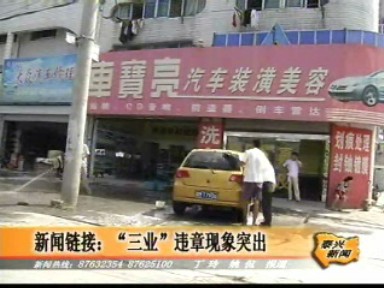 新聞鏈接:“三業(yè)”違章現(xiàn)象突出