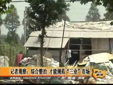 記者觀察:綜合整治 才能規(guī)范“三業(yè)”市場(chǎng)