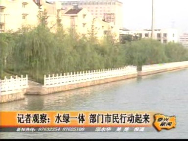 記者觀察:水綠一體 部門市民行動起來