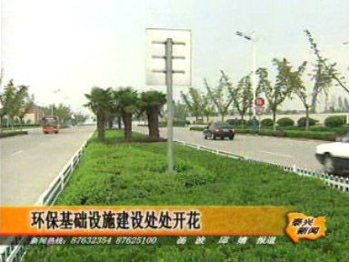 我市環保基礎設施建設處處開花