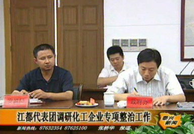 江都代表團調研化工企業專項整治工作
