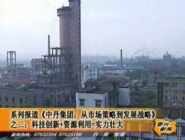 中丹集團:科技創新+資源利用=實力壯大