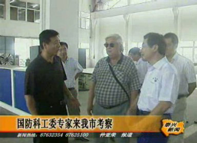 國防科工委專家來我市考察