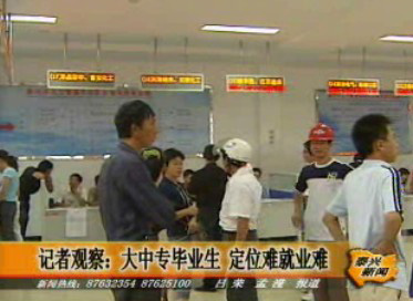 記者觀察:大中專畢業生 定位難就業難