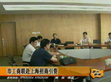 市工商聯(lián)赴上海招商引資