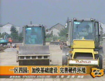 一區(qū)四園:加快基礎(chǔ)建設(shè) 完善硬件環(huán)境