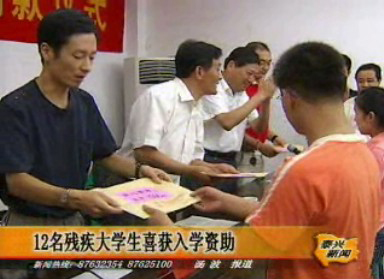 12名殘疾大學(xué)生喜獲入學(xué)資助