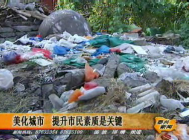 美化城市 提升市民素質(zhì)是關(guān)鍵