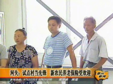 河失鎮(zhèn):試點(diǎn)村當(dāng)先鋒 新農(nóng)民養(yǎng)老保險(xiǎn)受歡迎