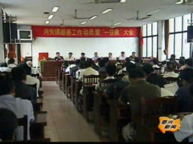 河失鎮:慈善“一日捐” 擬建鄉鎮慈善站