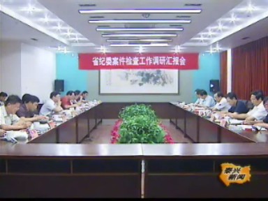 省紀委來我市調研案件檢查工作