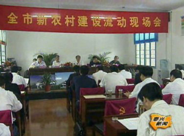 我市召開新農村建設流動現場會