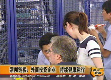 我市外商投資企業持續健康運行