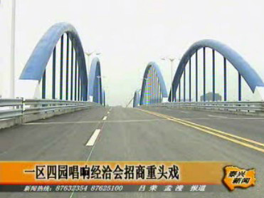 一區(qū)四園唱響經(jīng)洽會(huì)招商重頭戲