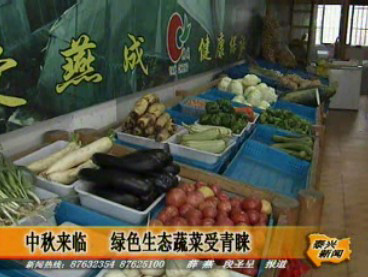 中秋來(lái)臨 綠色生態(tài)蔬菜受青睞