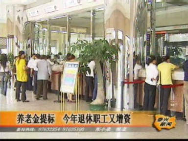 養老金提標 今年退休職工又增資