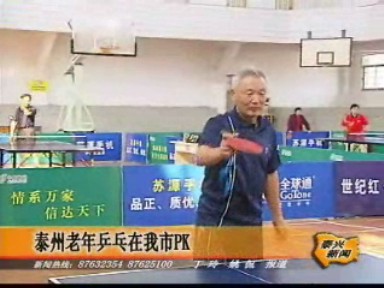 泰州老年乒乓在我市PK