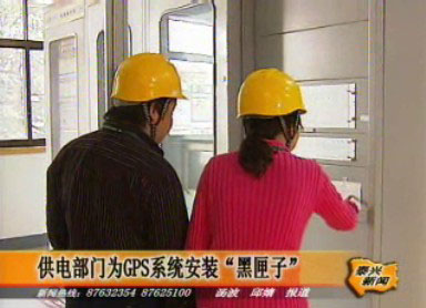 供電部門為GPS系統安裝“黑匣子”