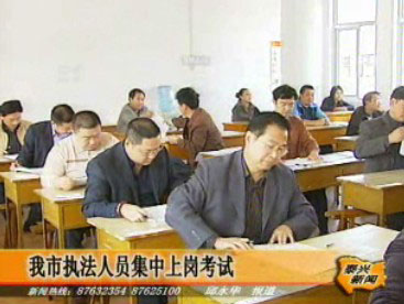 我市執法人員集中上崗考試