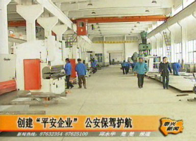 創建“平安企業”公安保駕護航