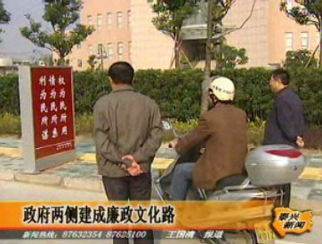 政府兩側建成廉政文化路