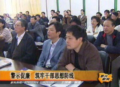 警示促廉 筑牢干部思想防線